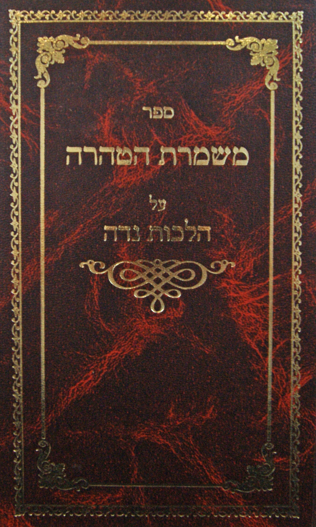 משמרת הטהרה חלק ב