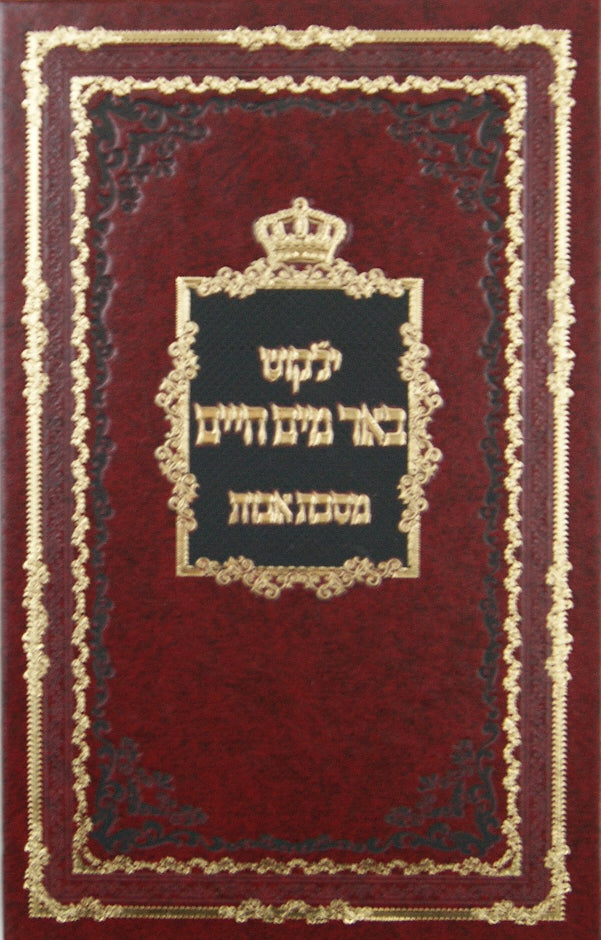 באר מים חיים אבות