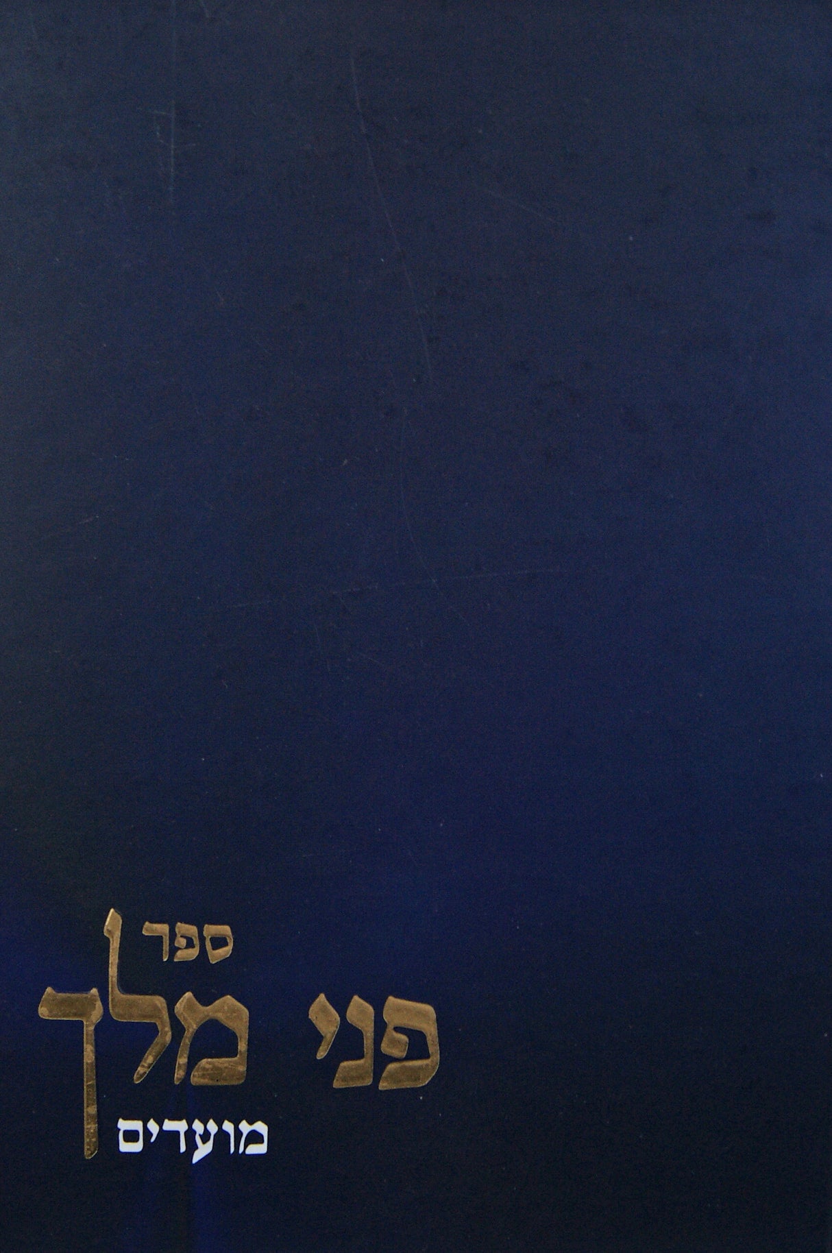פני מלך - מועדים