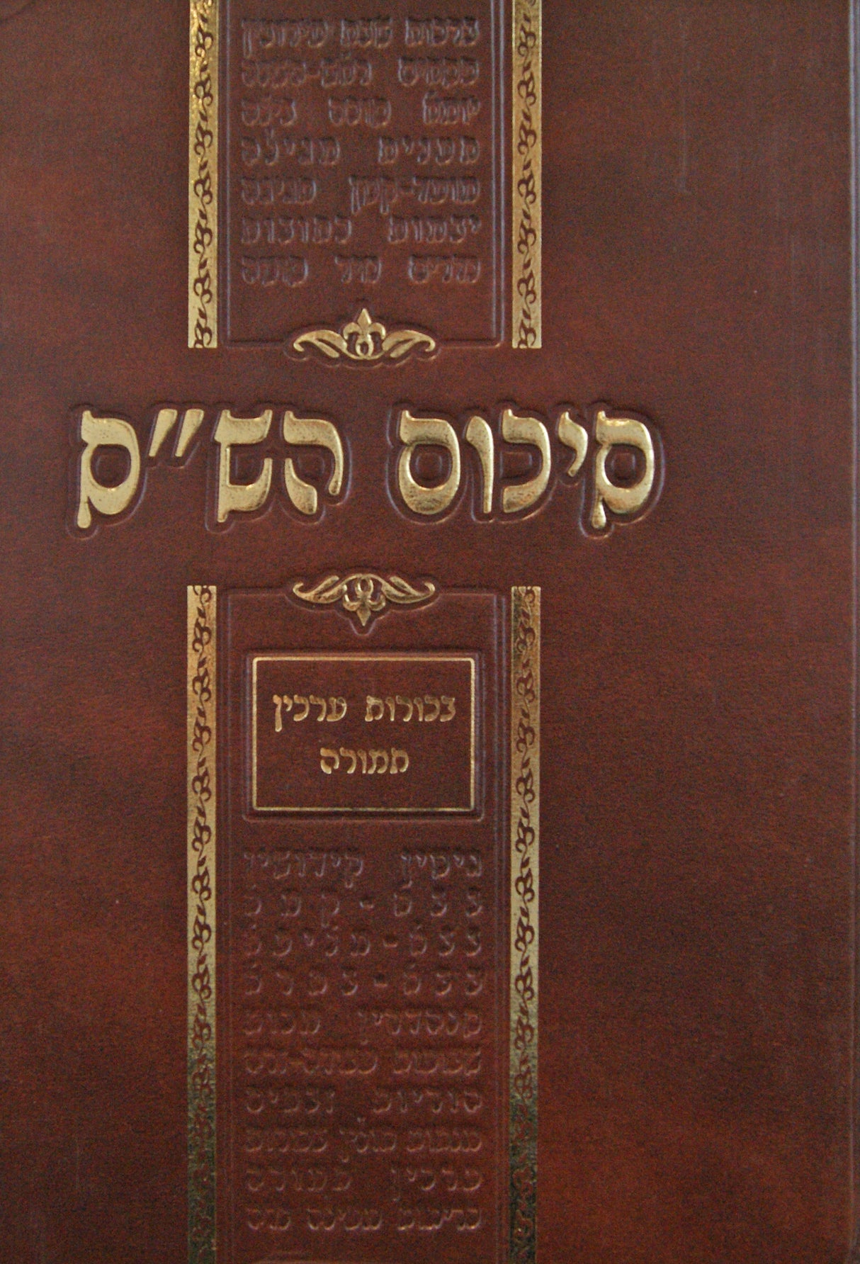 סיכום הש"ס - בכורות ערכין תמורה