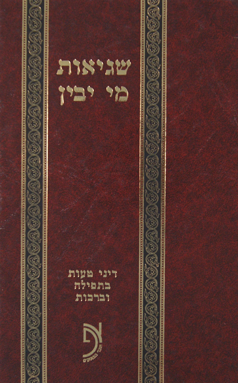 שגיאות מי יבין ח"א