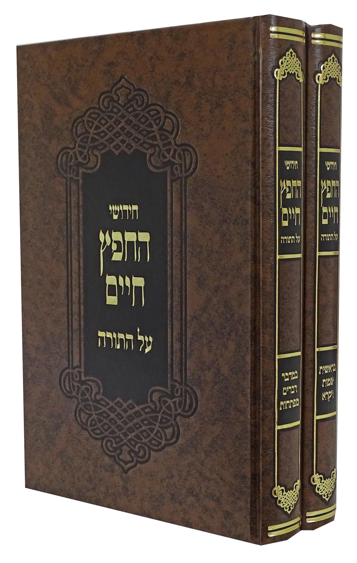 חידושי החפץ חיים על התורה ב' כרכים