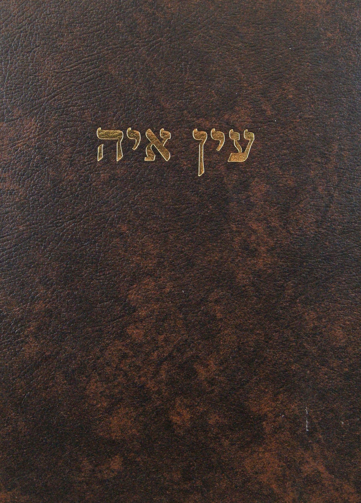 עין איה - ברכות א פ' א-ה