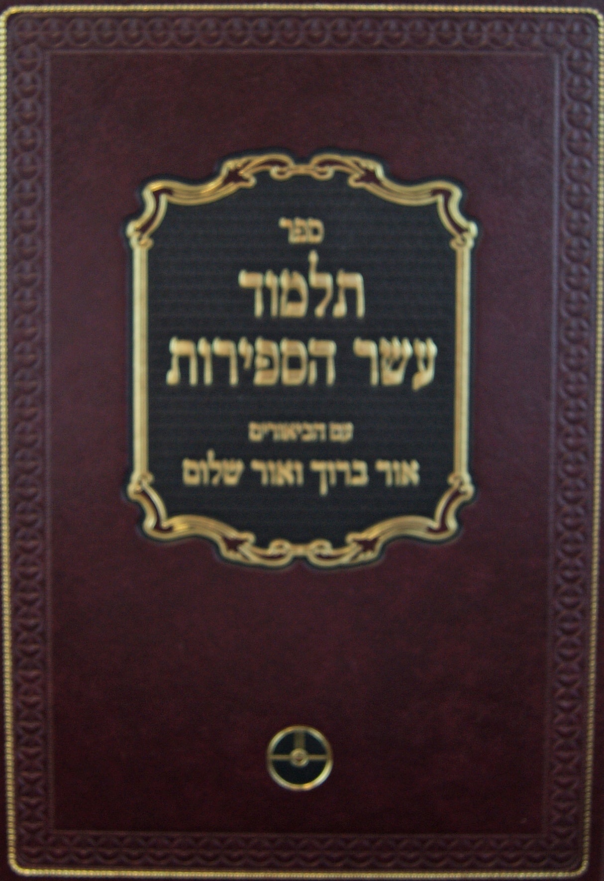 תלמוד עשר הספירות חלק א - כולל א/ב/ג הישן