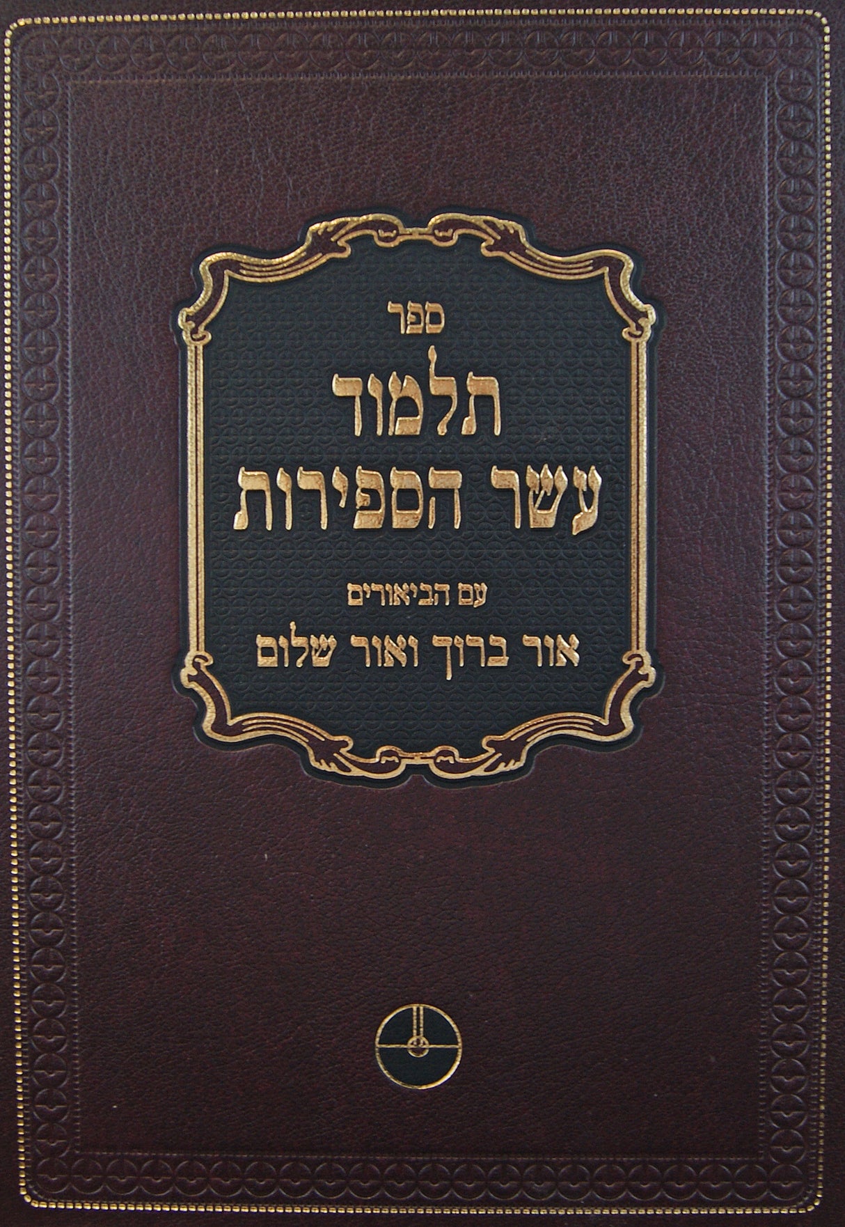 תלמוד עשר הספירות חלק ב - כולל ד הישן