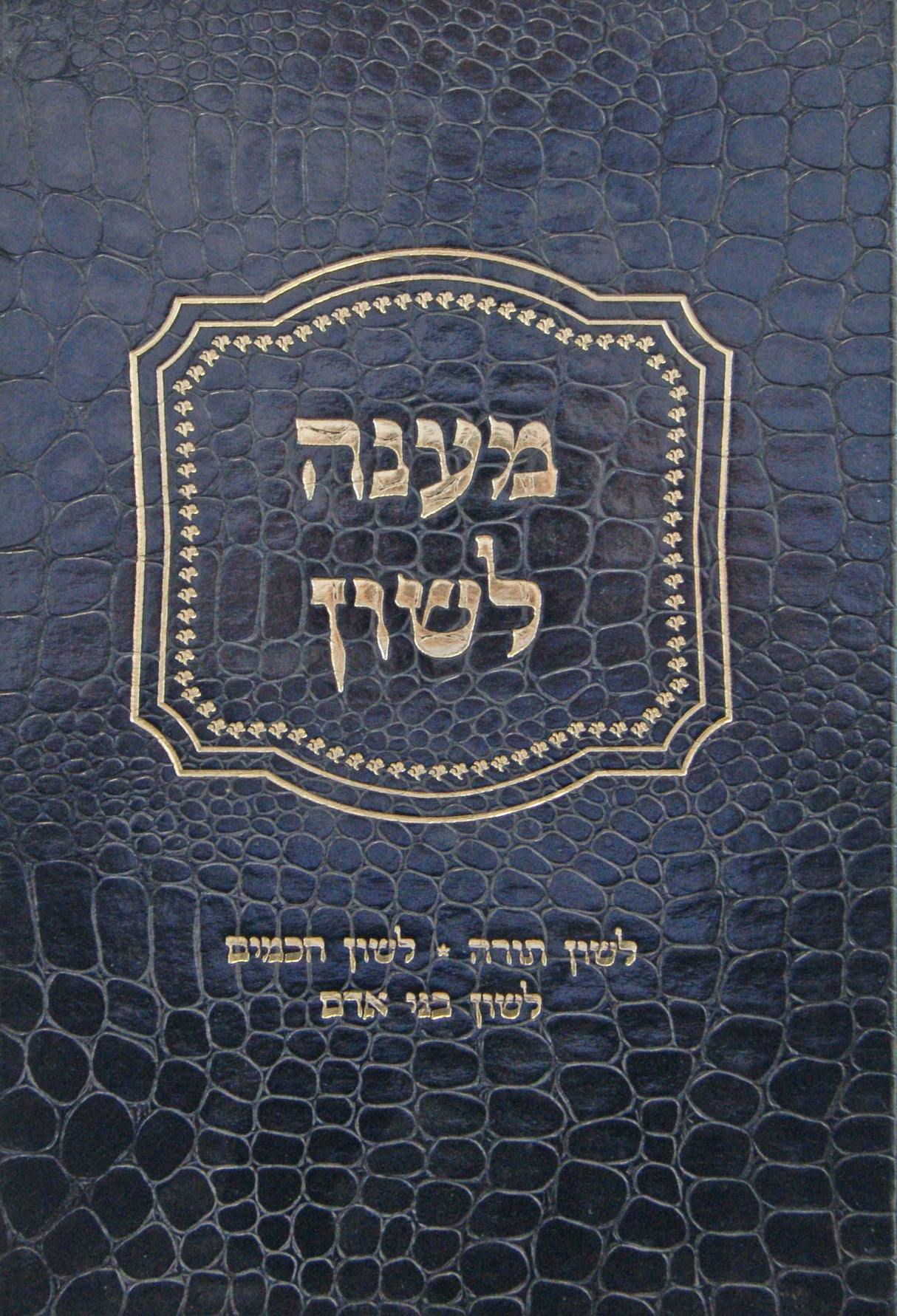 מענה לשון - ג' חלקים בכרך א