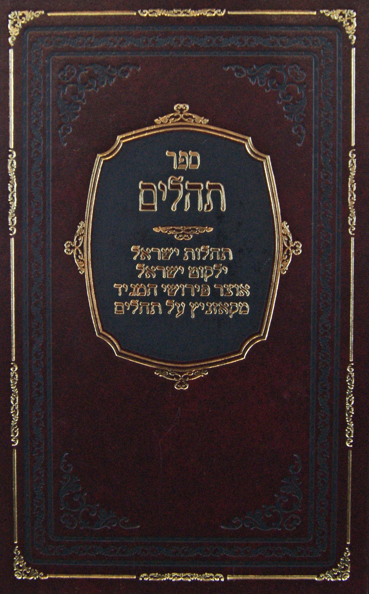 תהלים עם תהלות ישראל