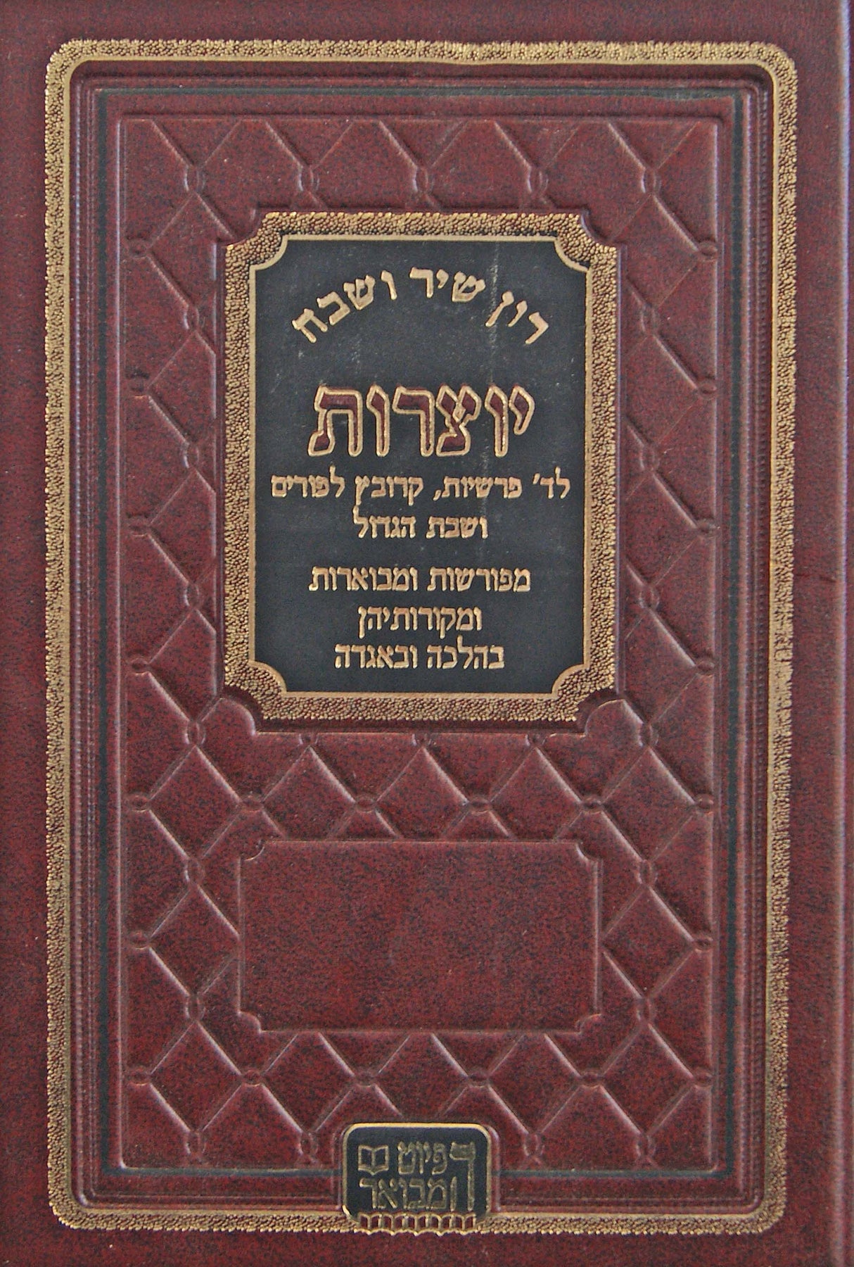 רון שיר ושבח - הפיוט המבואר לד' פרשיות בינוני