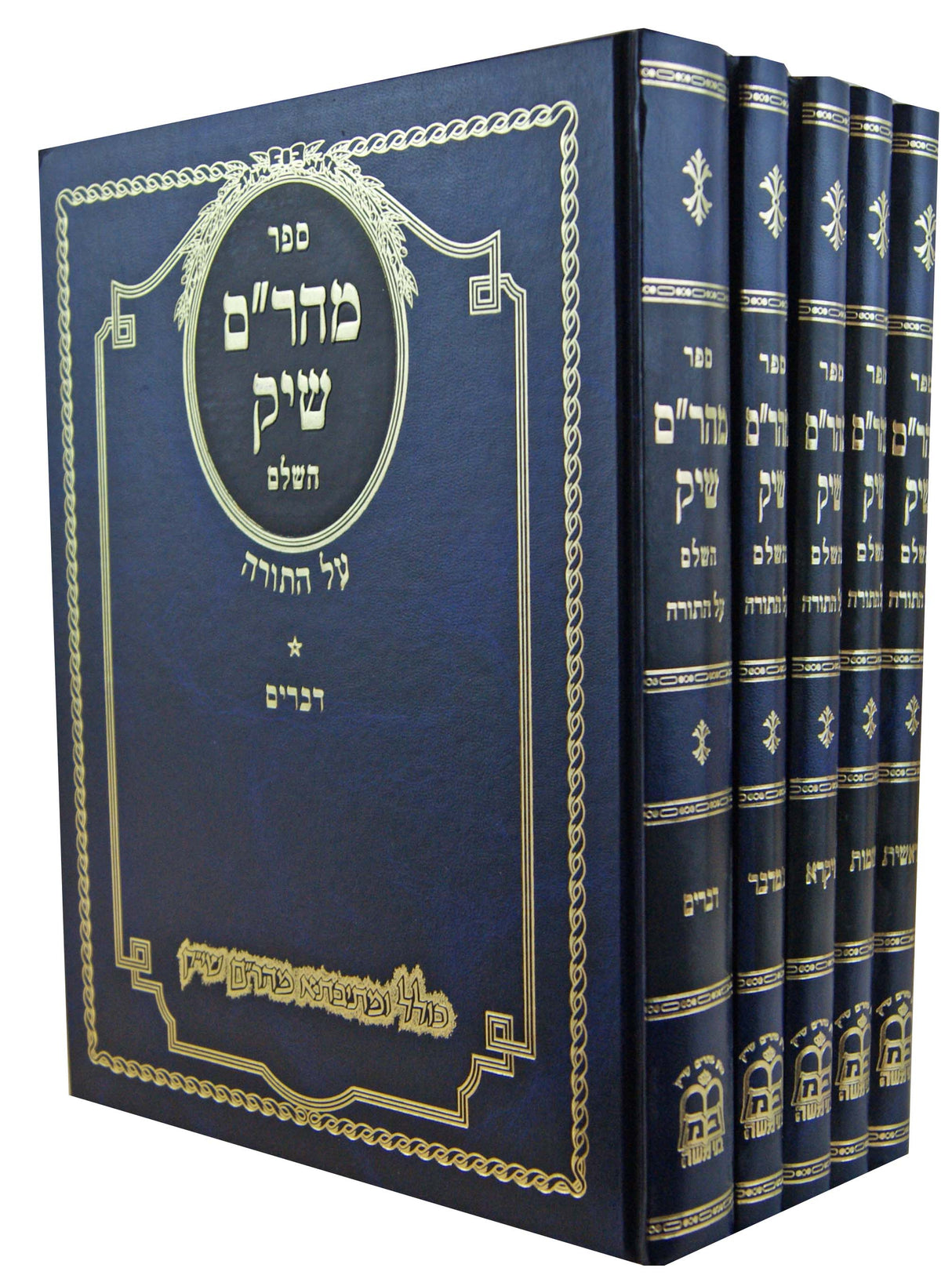 מהר"ם שיק השלם על התורה ה' כרכים