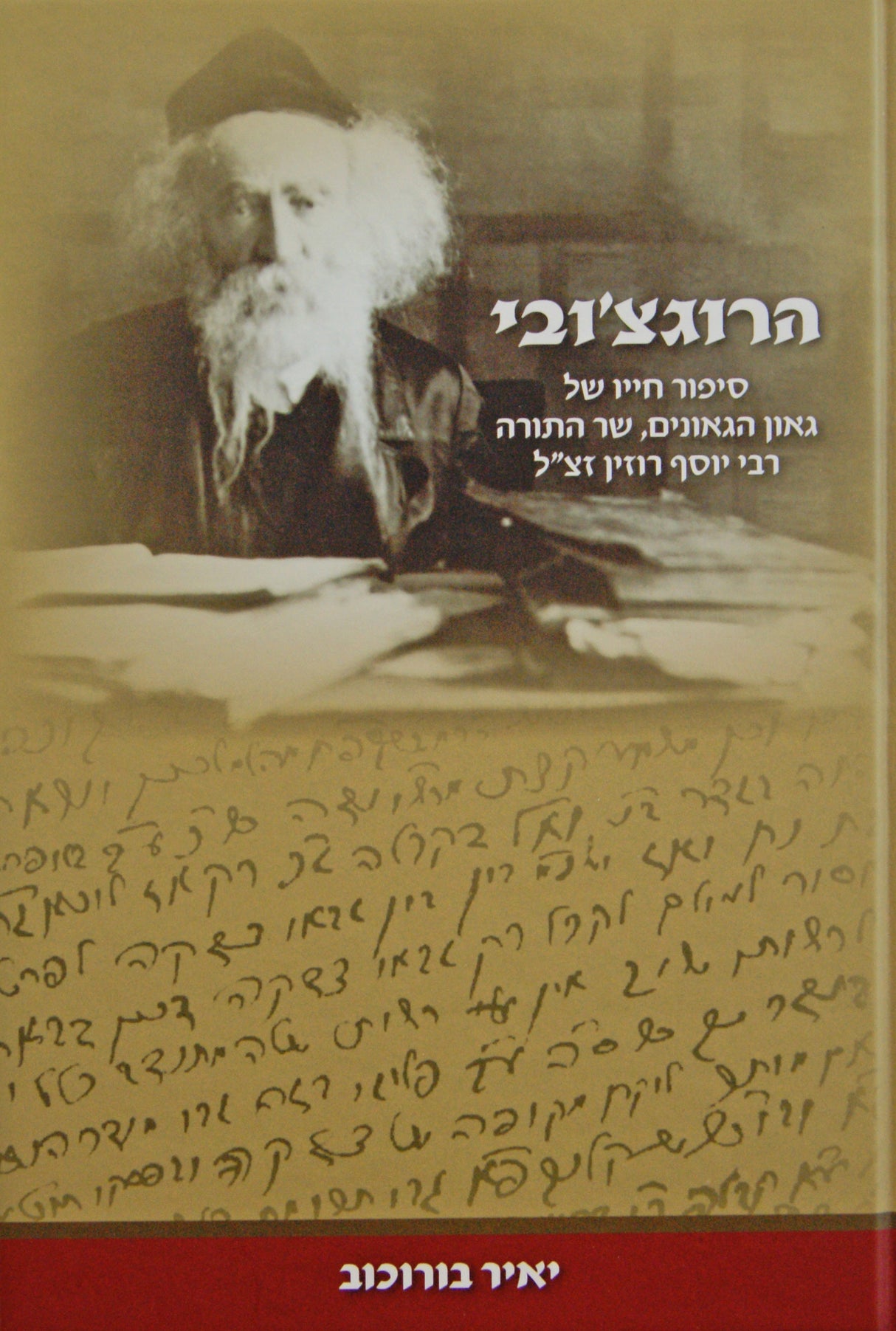 הרוגוצ'ובי - סיפור חייו של רבי יוסף רוזין - חדש