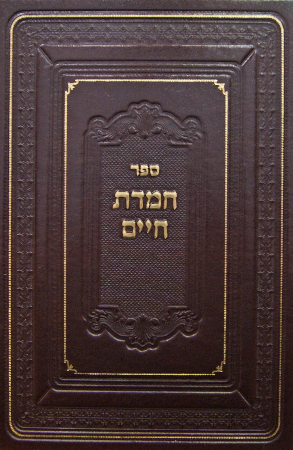 חמדת חיים על התורה ונ"ך