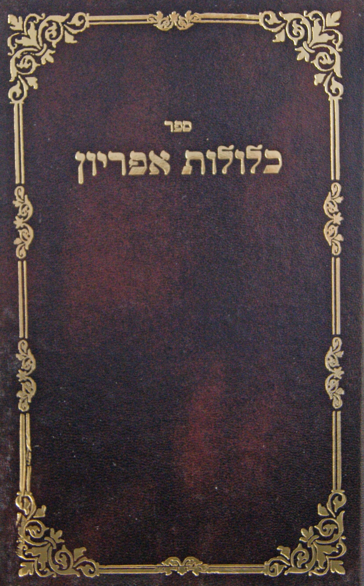 כלולות אפריון