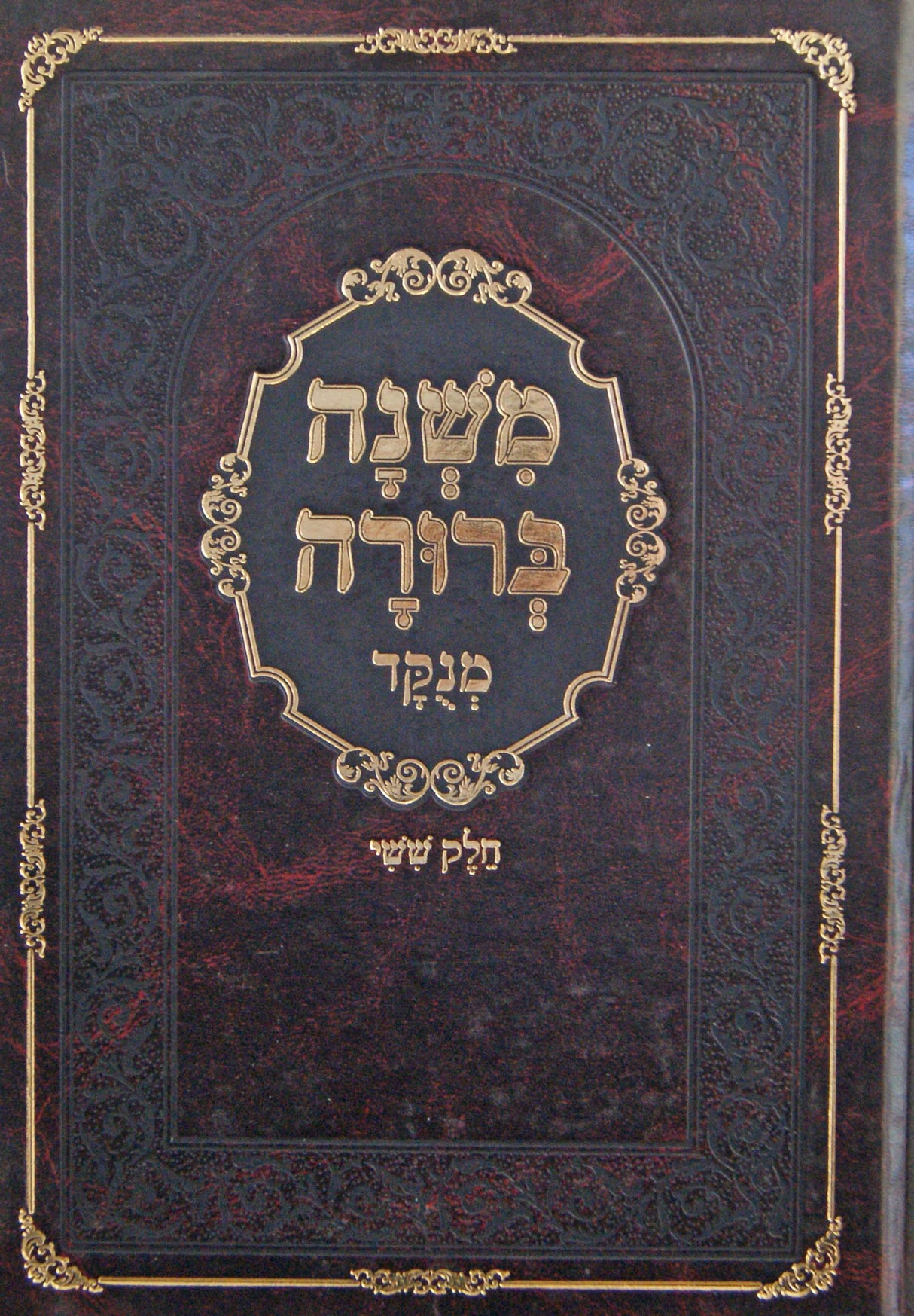 משנה ברורה המנוקד בלום בינוני חלק ו