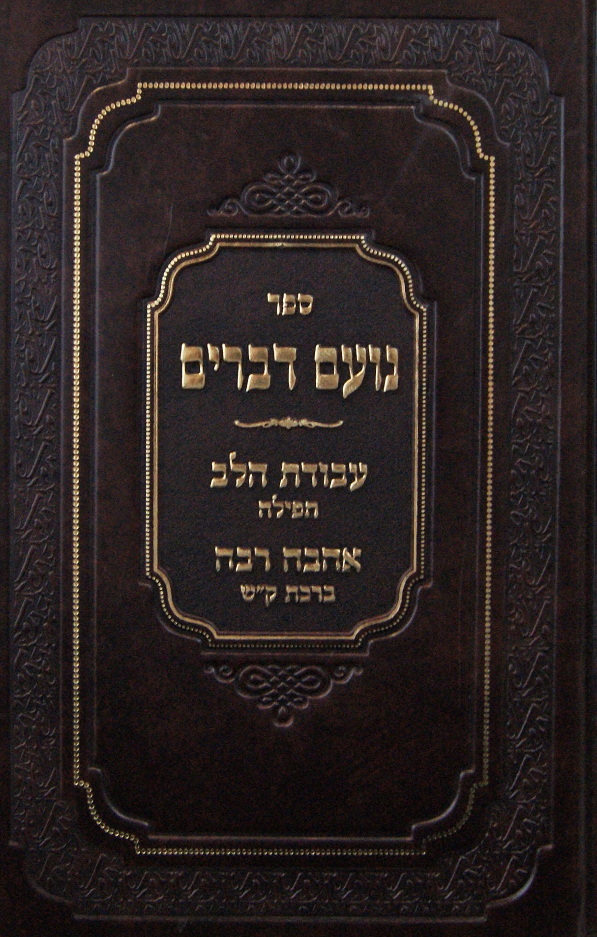 נועם דברים - תפלה וברכת קריאת שמע