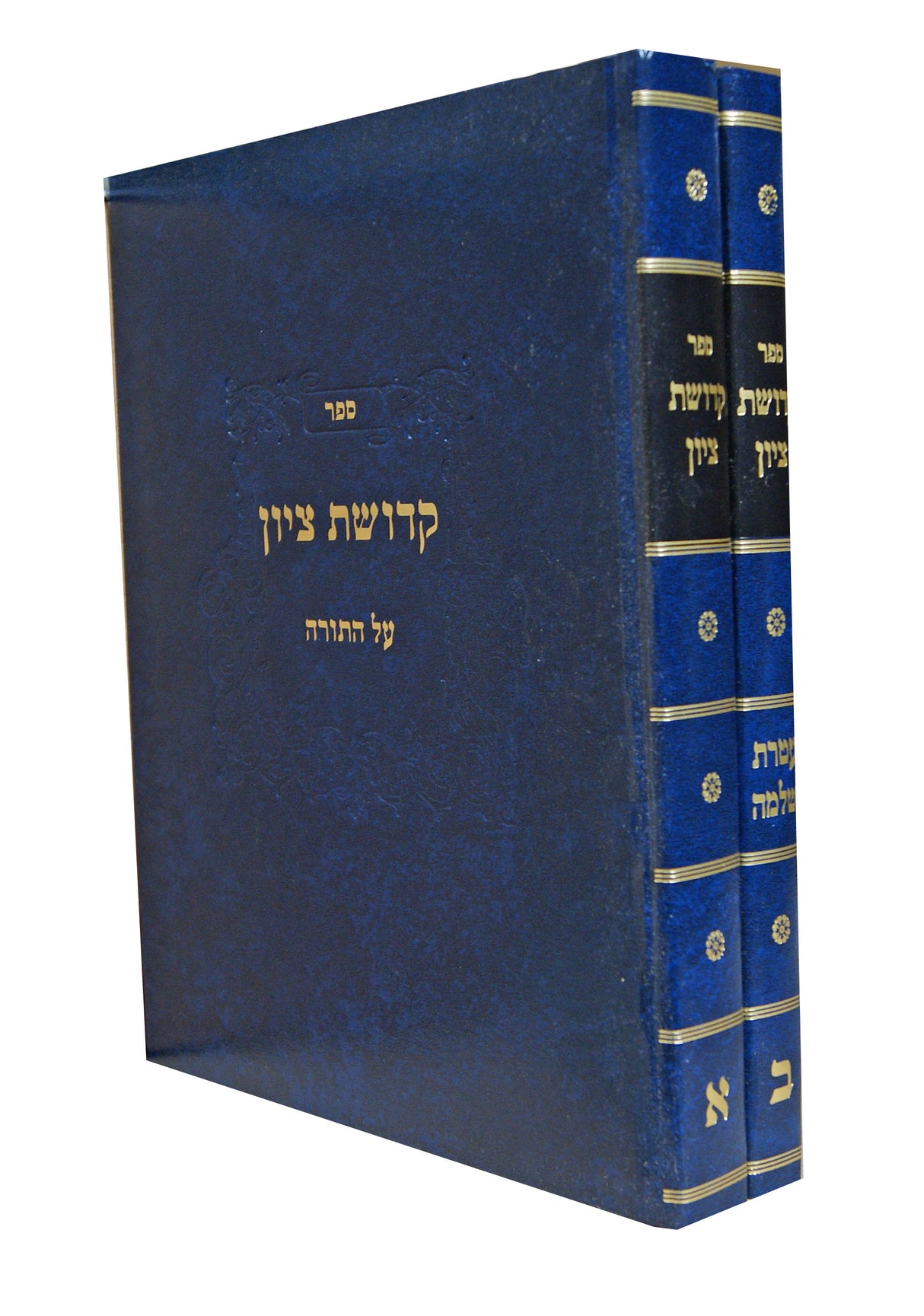 קדושת ציון על התורה ומועדים ב' כרכים