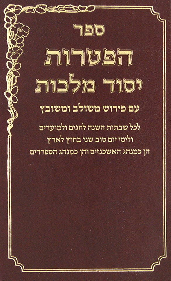 ספר הפטרות - יסוד מלכות