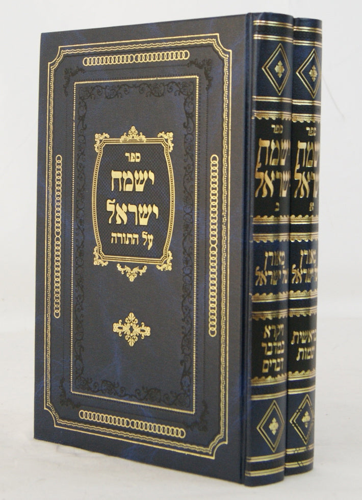ישמח ישראל על התורה בינוני חדש ב' כרכים מהדורת ארץ ישראל