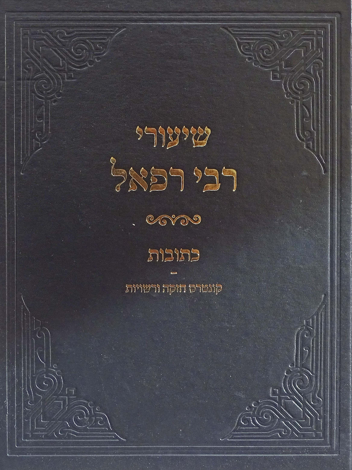 שיעורי רבי רפאל - כתובות