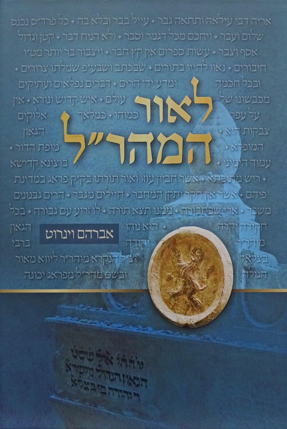 לאור המהר"ל - על פרשה ומועד