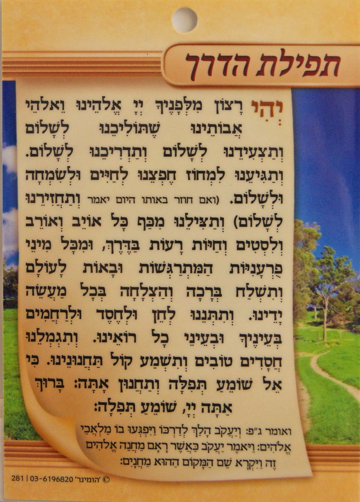 תפלת הדרך למינציה