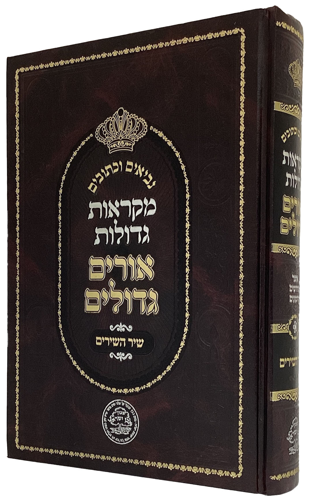 מקראות גדולות אורים גדולים שיר השירים