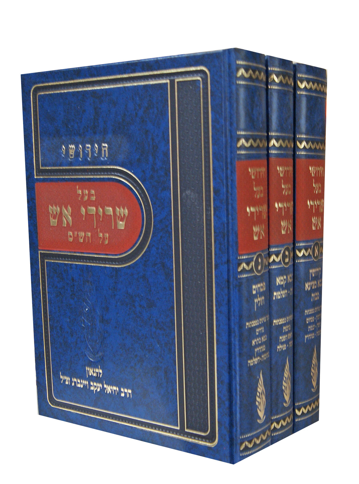 סט חידושים לבעל שרידי אש ג' כרכים