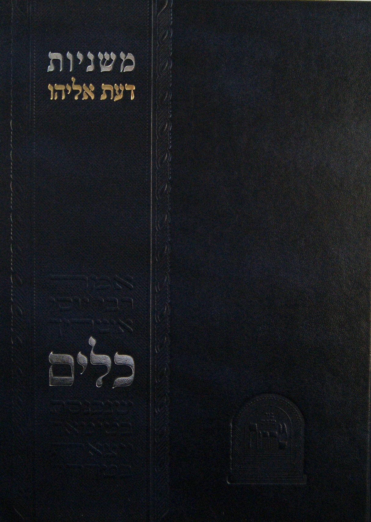 משניות דעת אליהו - כלים פרקים יא-יד