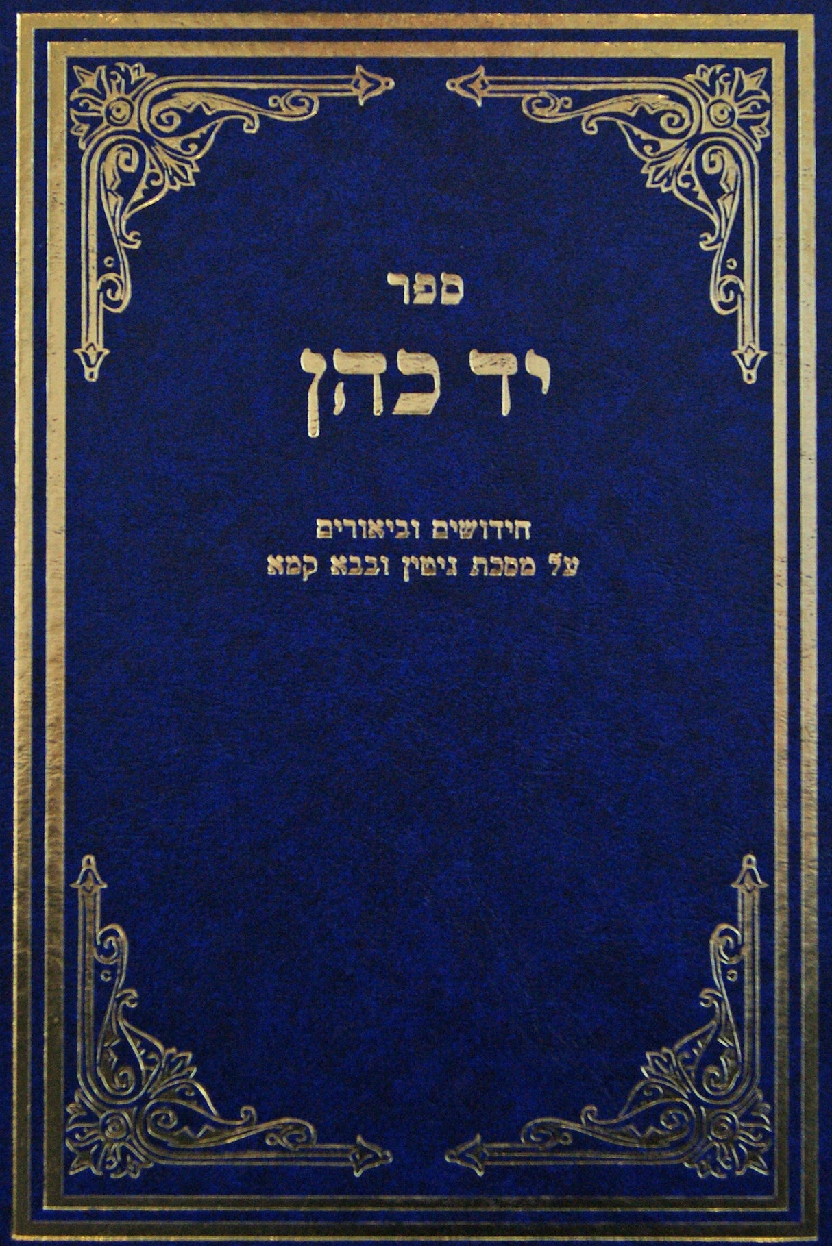 יד כהן - גיטין בבא קמא