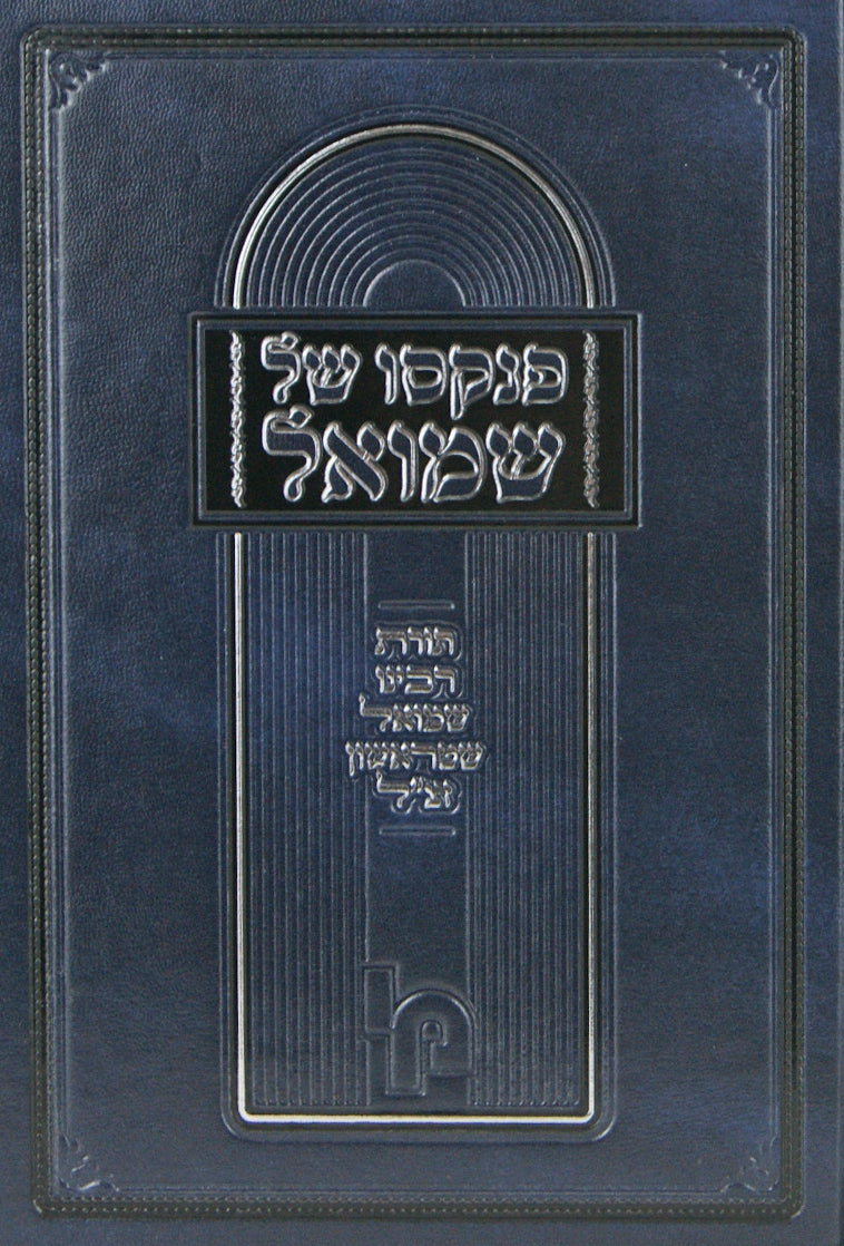 פנקסו של שמואל - תורת רבינו שמואל שטראשון