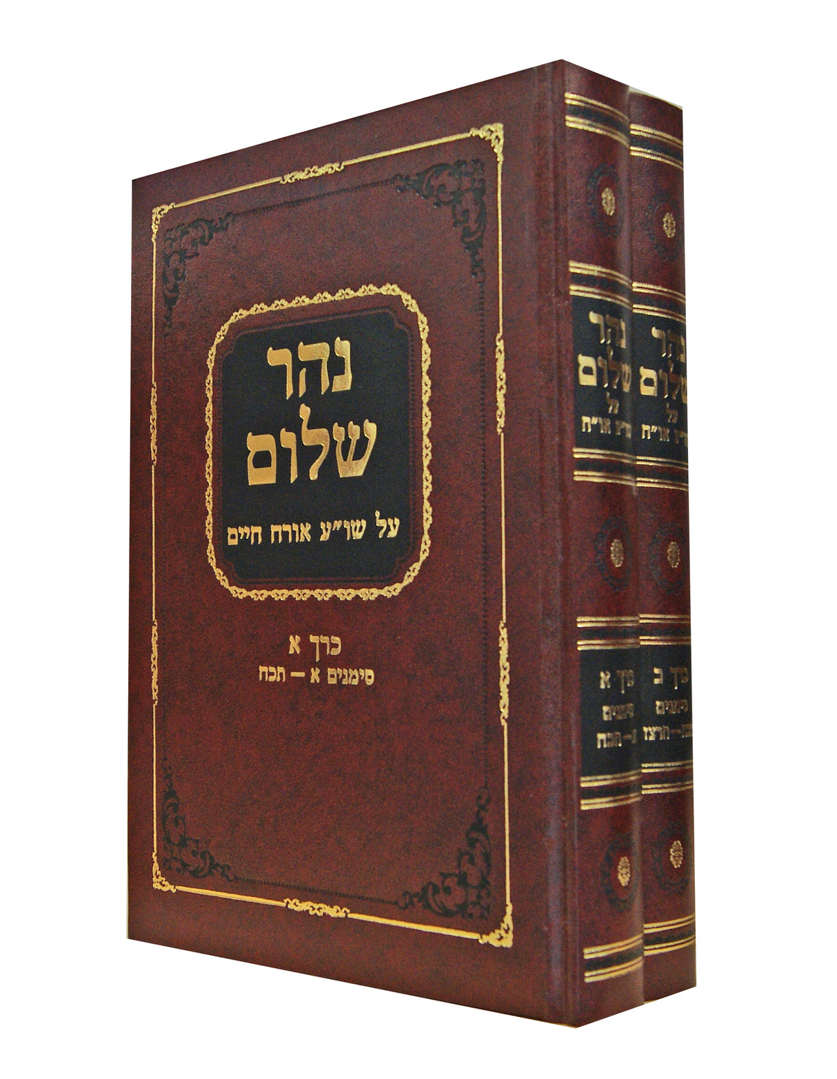 נהר שלום אורח חיים ב' כרכים חדש