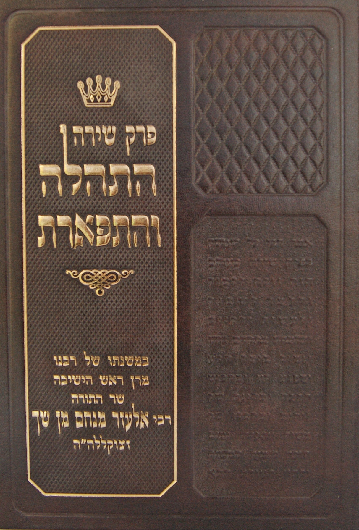 התהלה והתפארת - פ' על פרק שירה