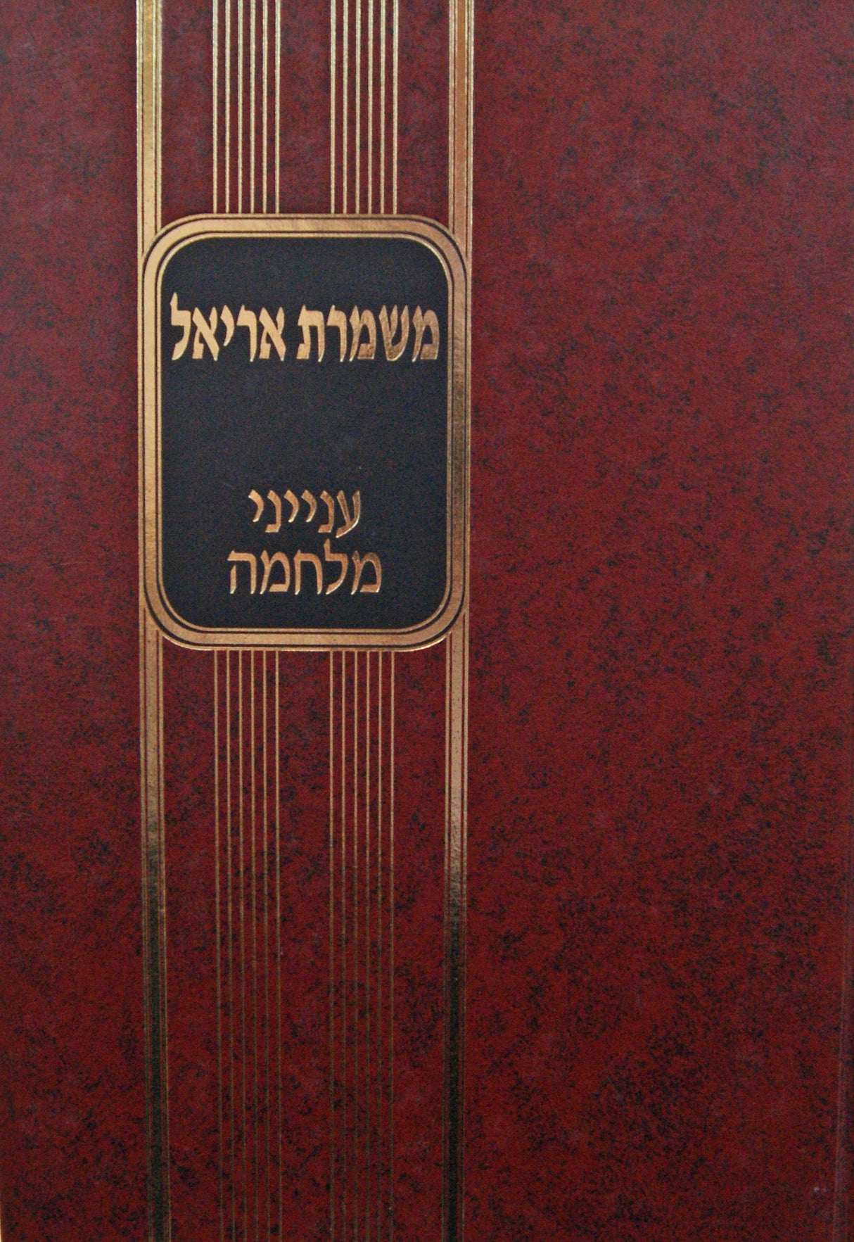 משמרת אריאל - עניני מלחמה