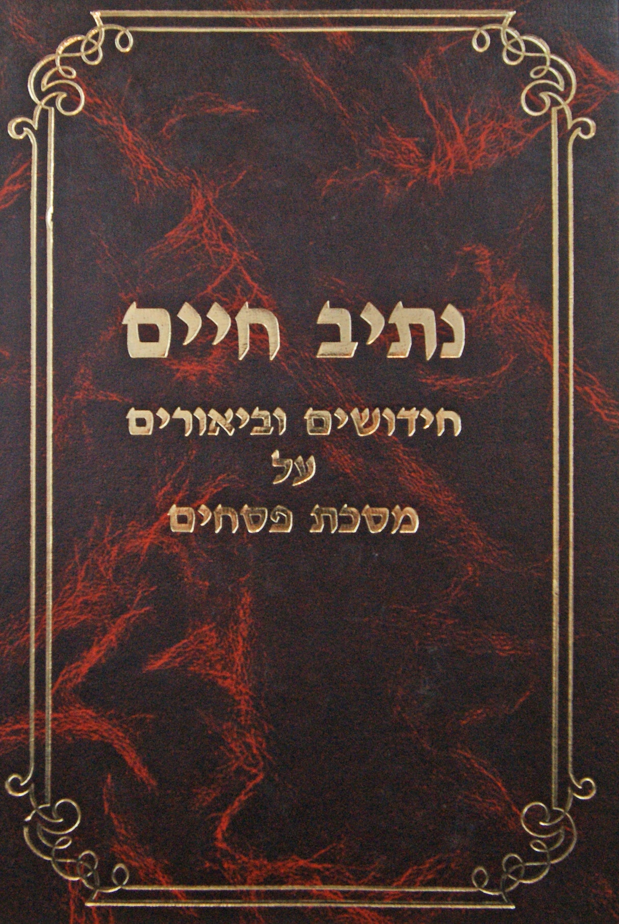 נתיב חיים פסחים - פ' אור לי"ד/כל שעה/ערבי פסחים