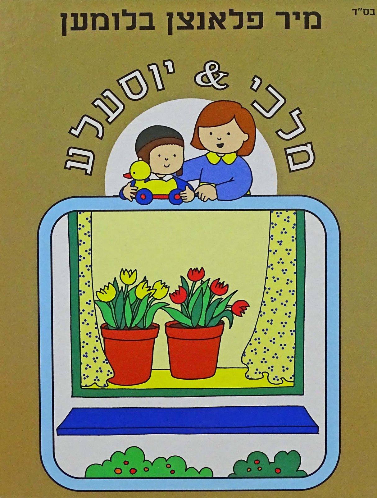 מיר פלאנצן בלומען- מלכי & יוסעלע