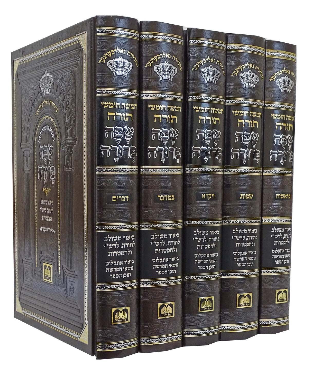 חומש שפה ברורה סט ה"כ חום - עוז והדרbrown