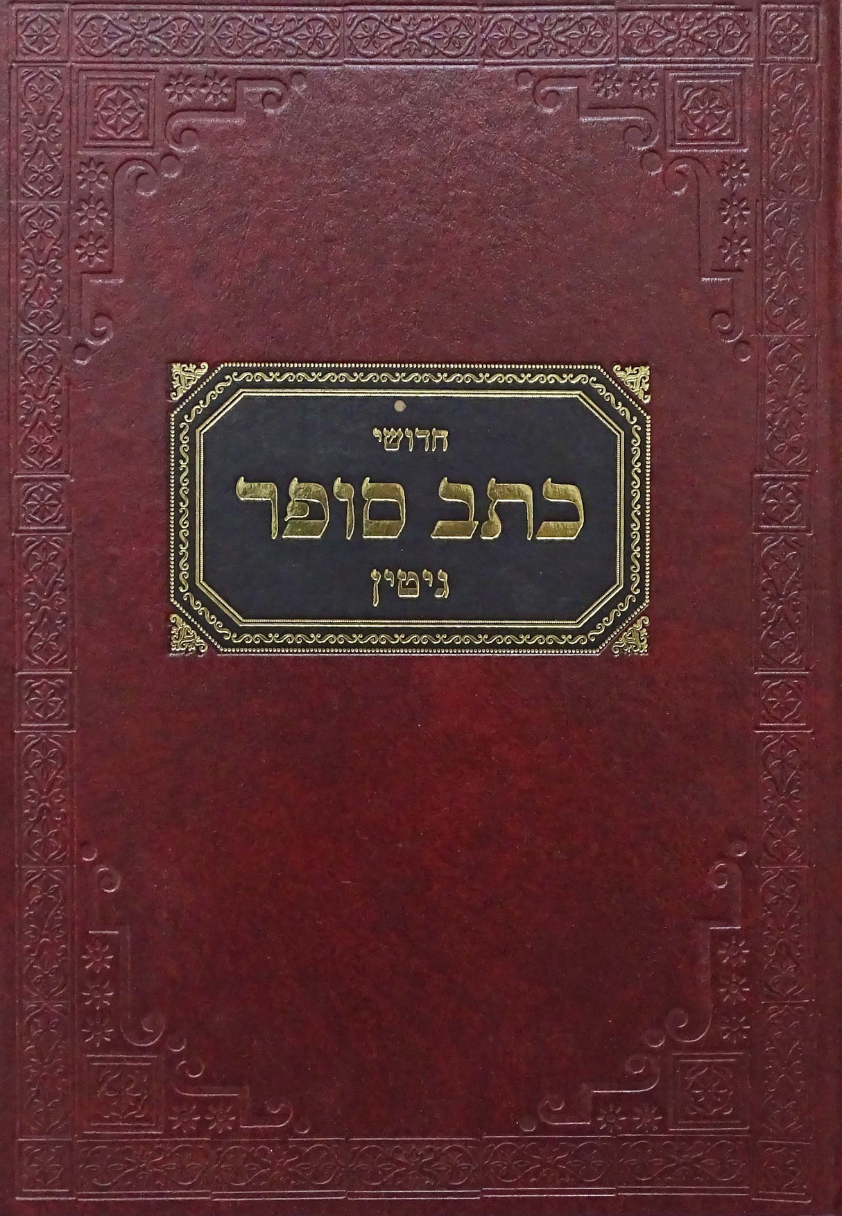 כתב סופר גיטין בכרך אחד