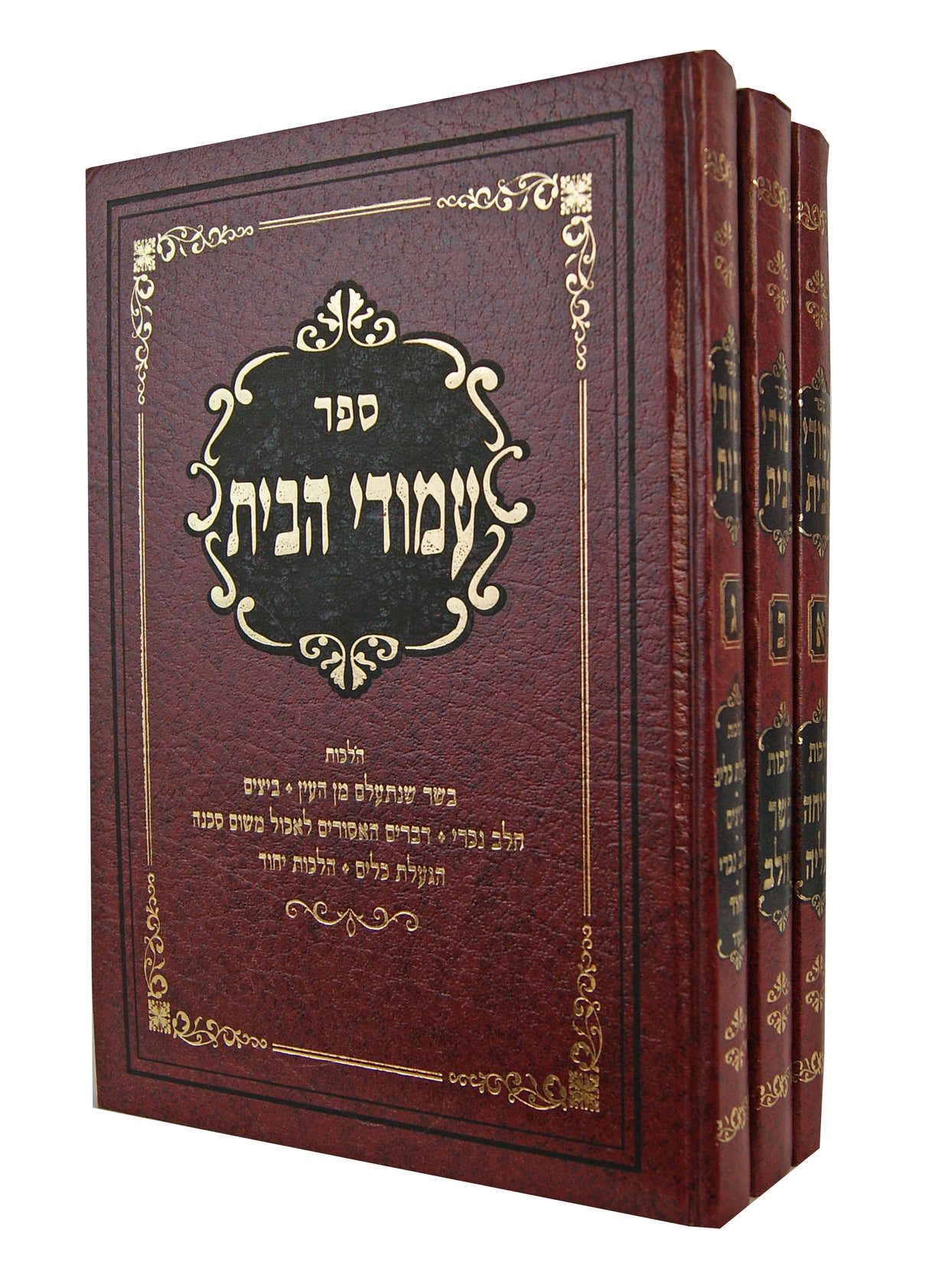 עמודי הבית על יורה דעה הלכות ג' כרכים