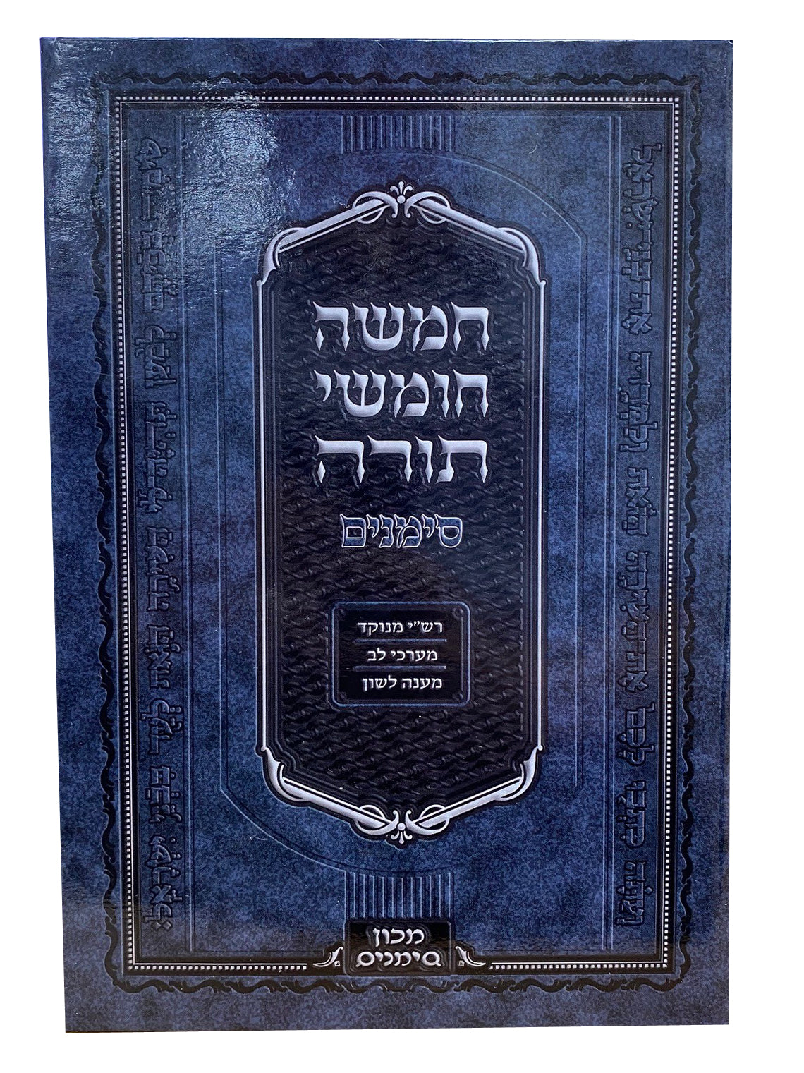 חומש סימנים בכ"א - רש"י מנוקד