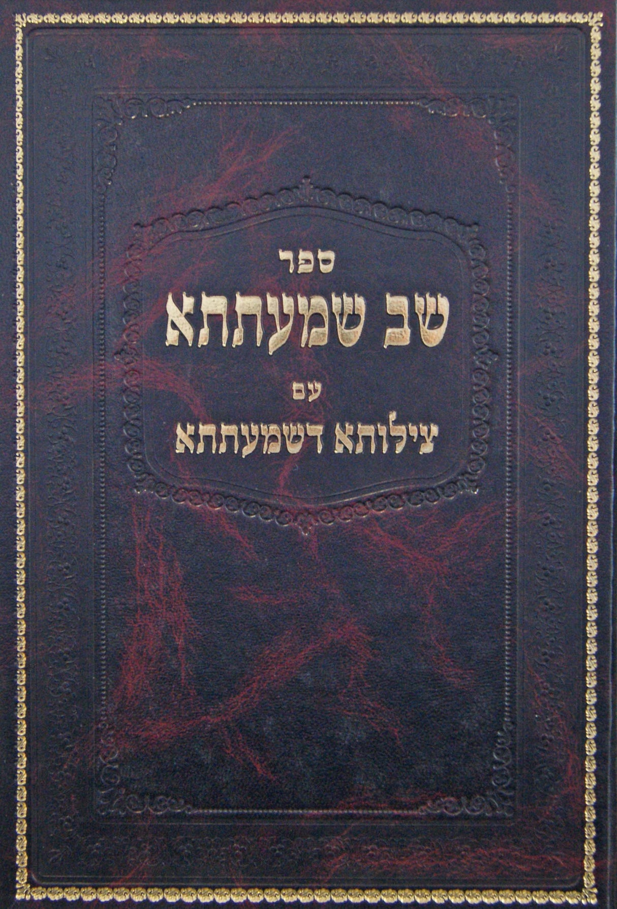 שב שמעתתא עם צילותא דשמעתתא