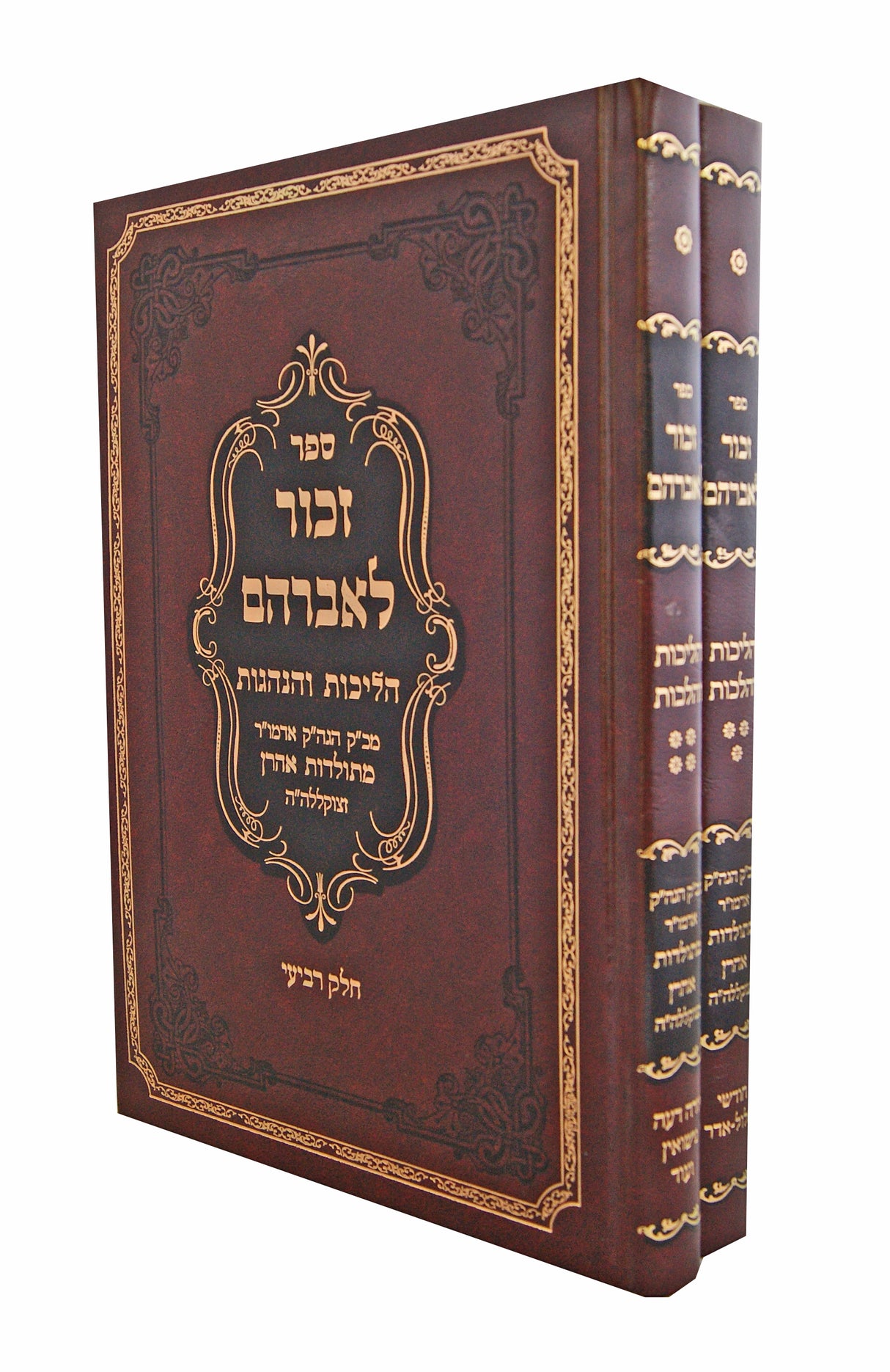 זכור לאברהם ג-ד ב' כרכים - הלכות והליכות אדמו"ר מתולדות אהרן