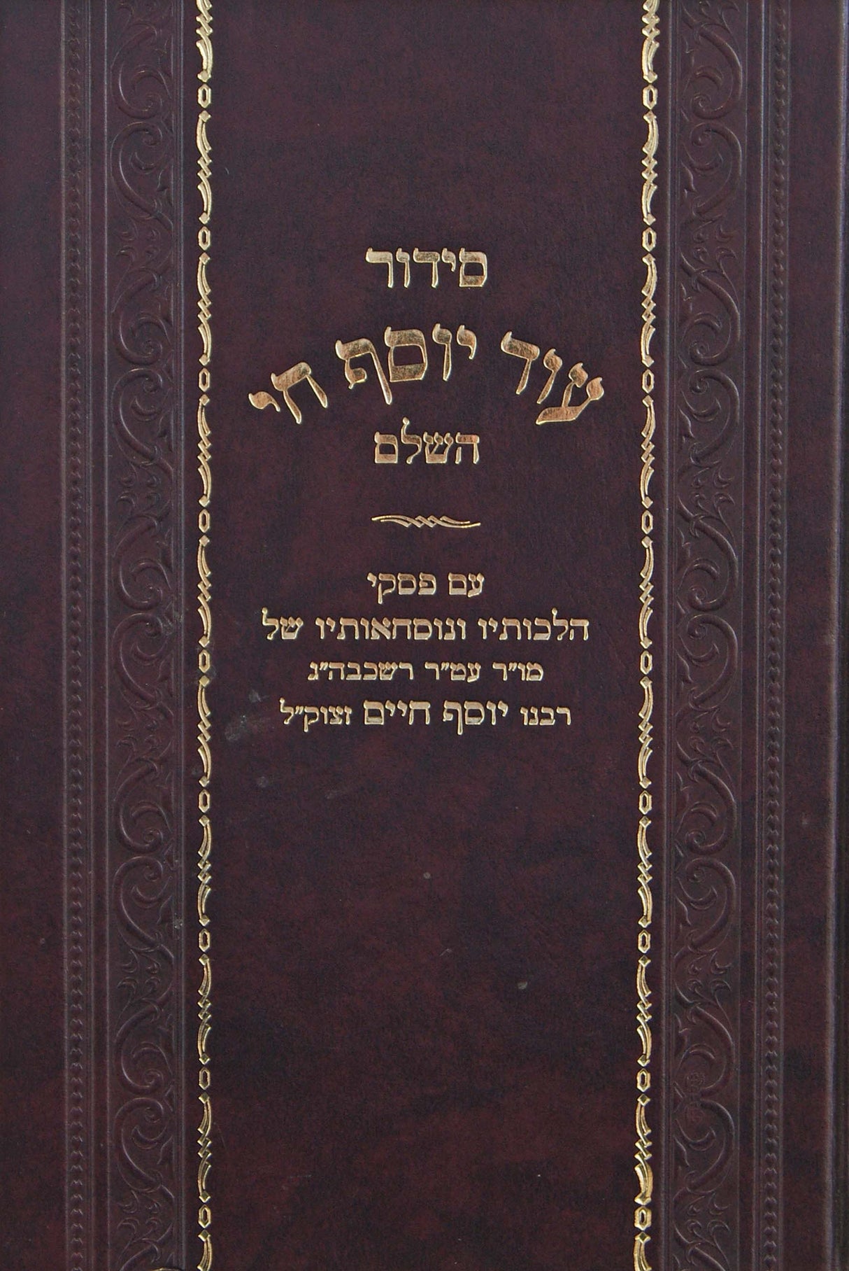 סדור עוד יוסף חי השלם בינוני - פסקי ונוסחאות רבי יוסף חיים