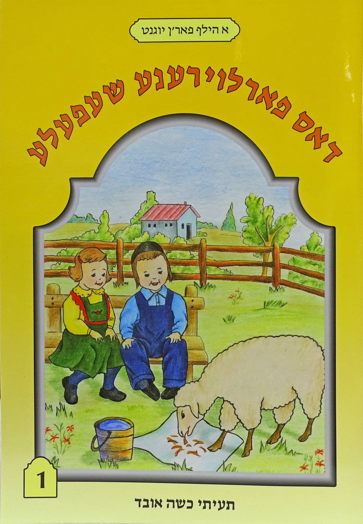דאס פארלוירענע שעפעלע - א הילף פאר'ן יוגנט