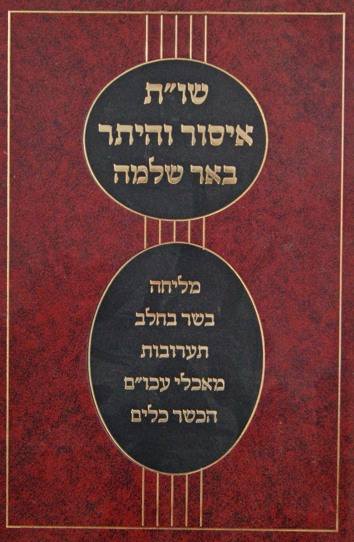 באר שלמה איסור והיתר שו"ת - מליחה/בשר בחלב/תערובות/מאכלי עכו"ם/הכשר כלים