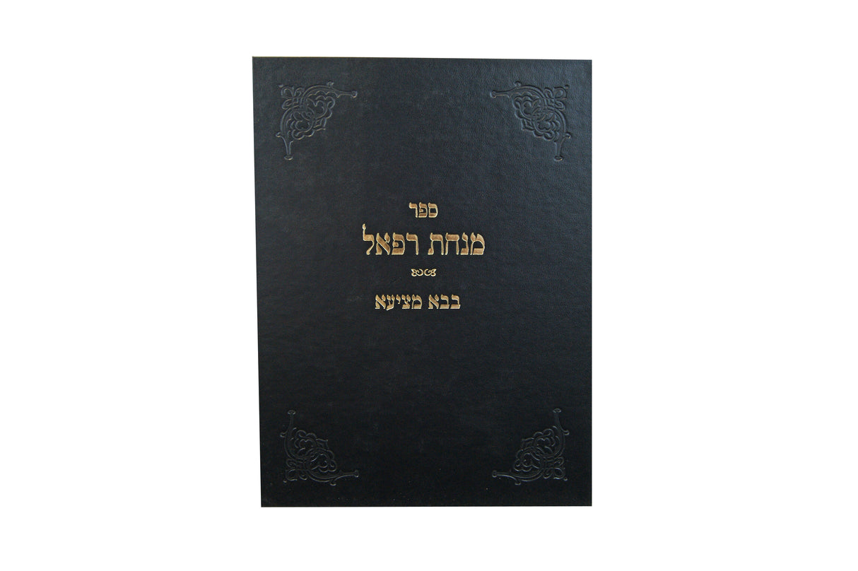 מנחת רפאל - בבא מציעא