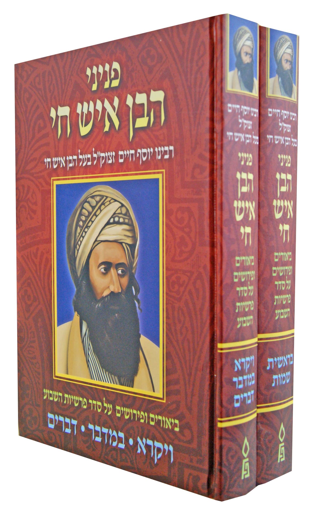 פניני הבן איש חי על התורה ב' כרכים - פלדהיים - צבע אדום