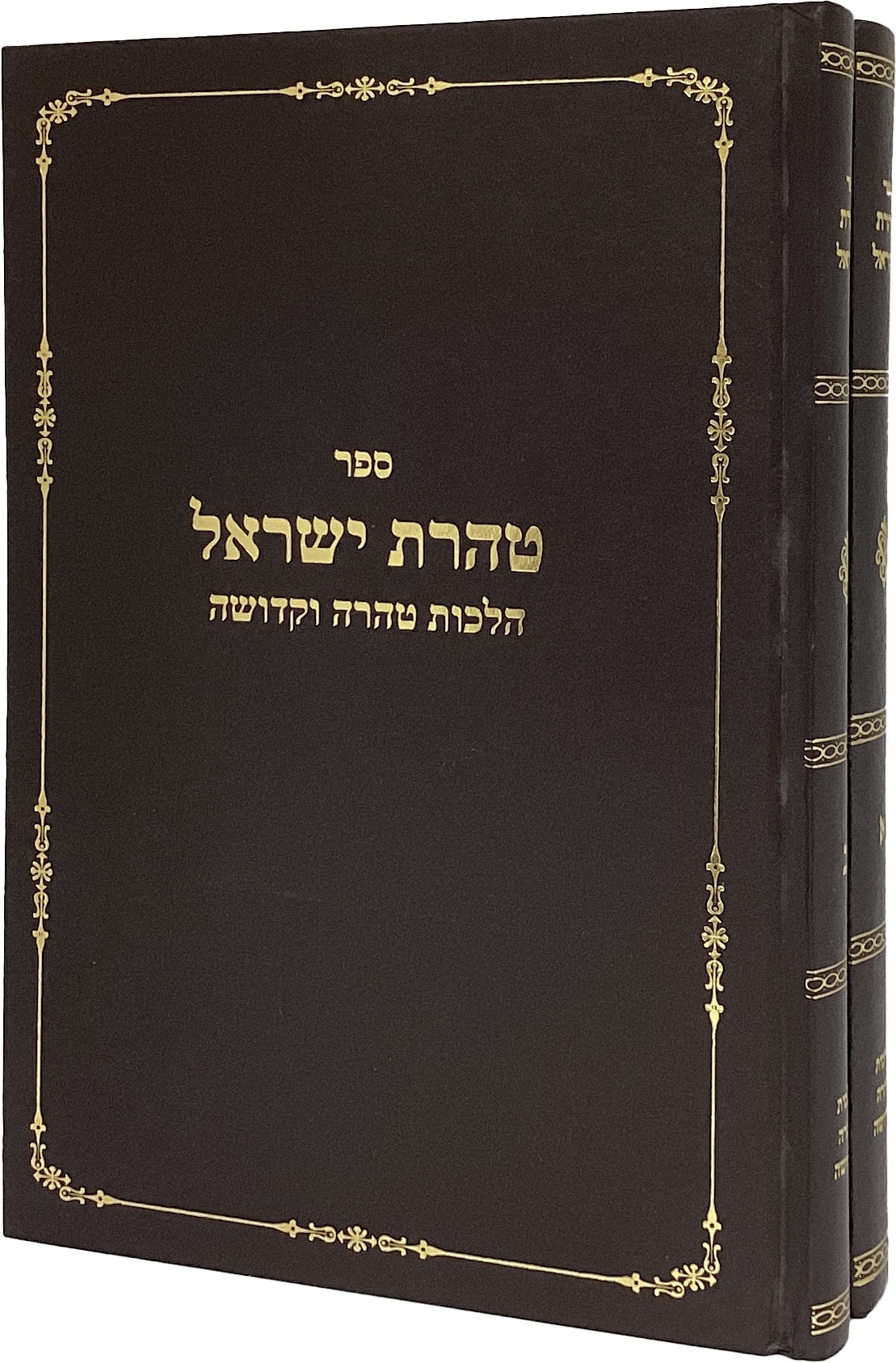 טהרת ישראל ב' כרכים - הלכות טהרה וקדושה