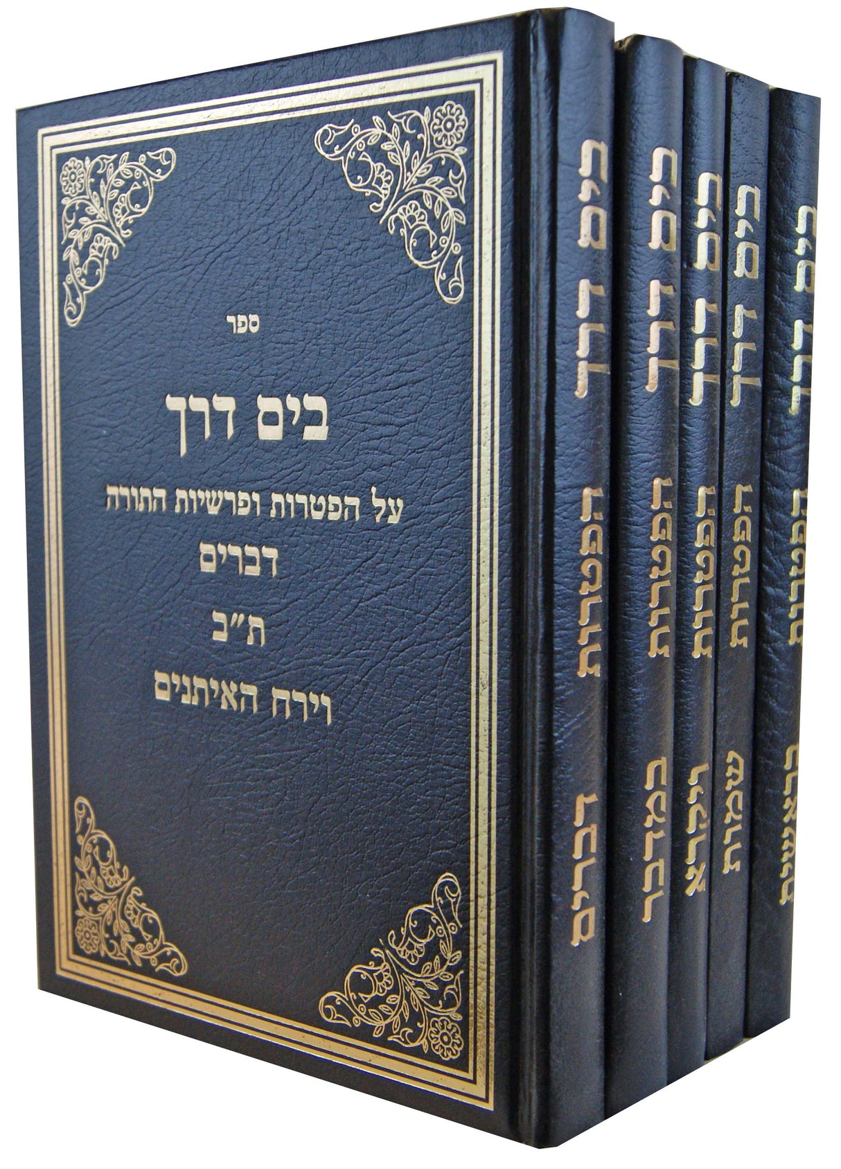 בים דרך על התורה ה' כרכים - שיחות מוסר עדוד וחזוק