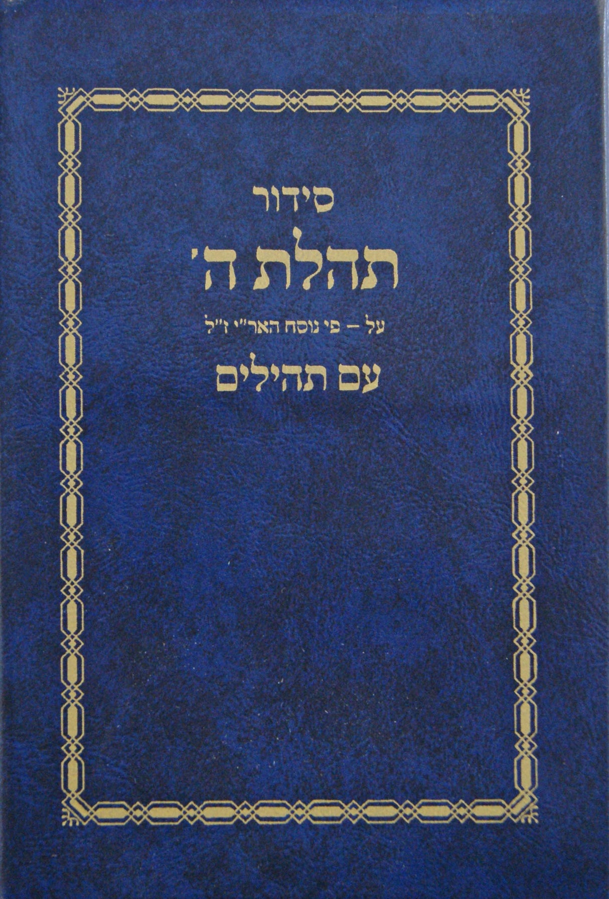 סדור תהלת ה' עם פירוש נוסח האריז"ל עם תהלים חדש כיס פלסטיק