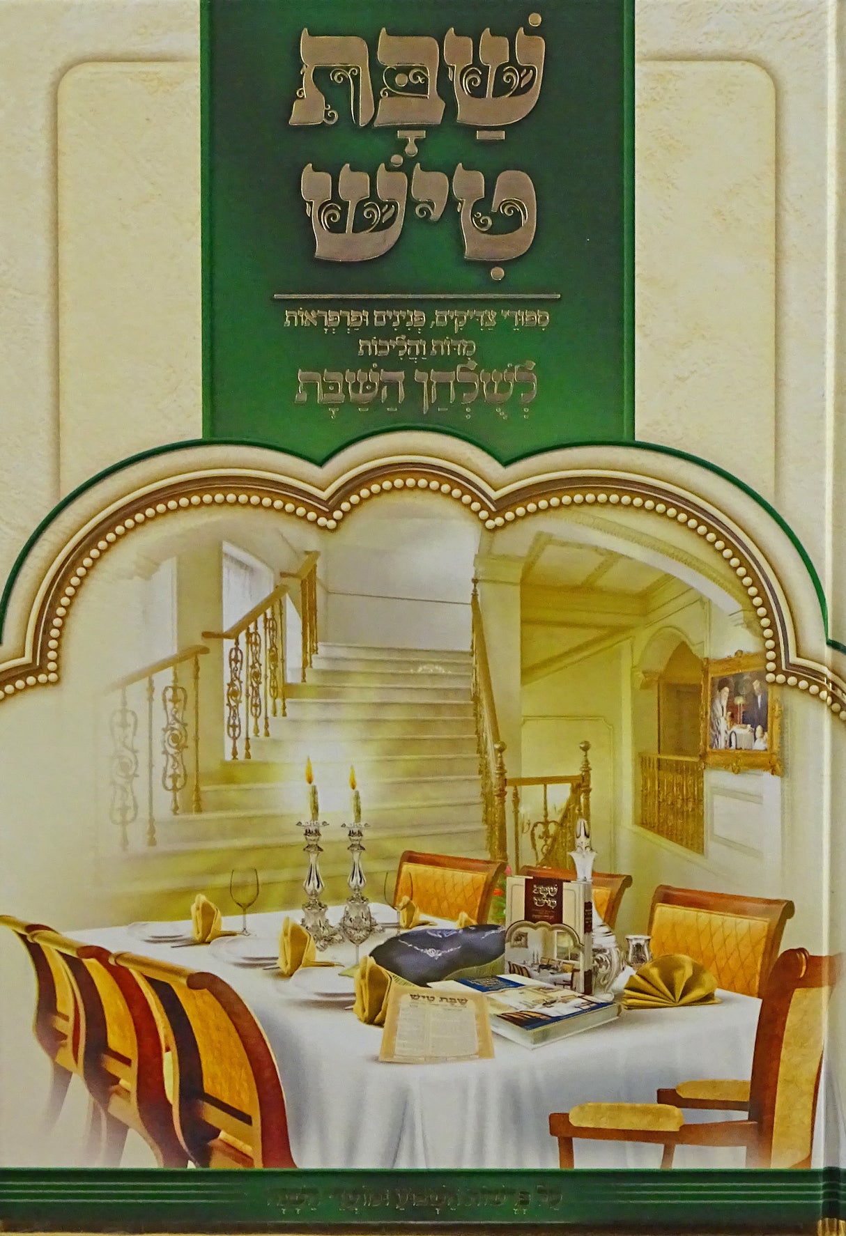 שבת טיש חלק ג - לשלחן השבת על פרשות השבוע ומועדי השנה