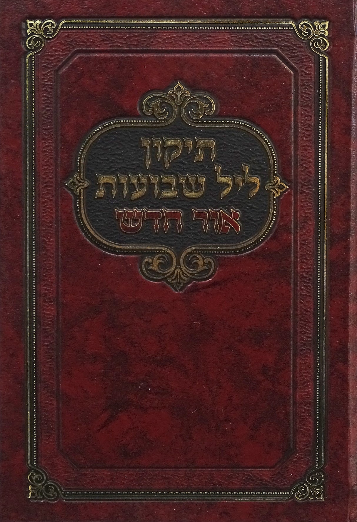 תקון ליל שבועות אור חדש